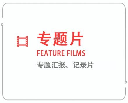 昆明专题片/记录片 